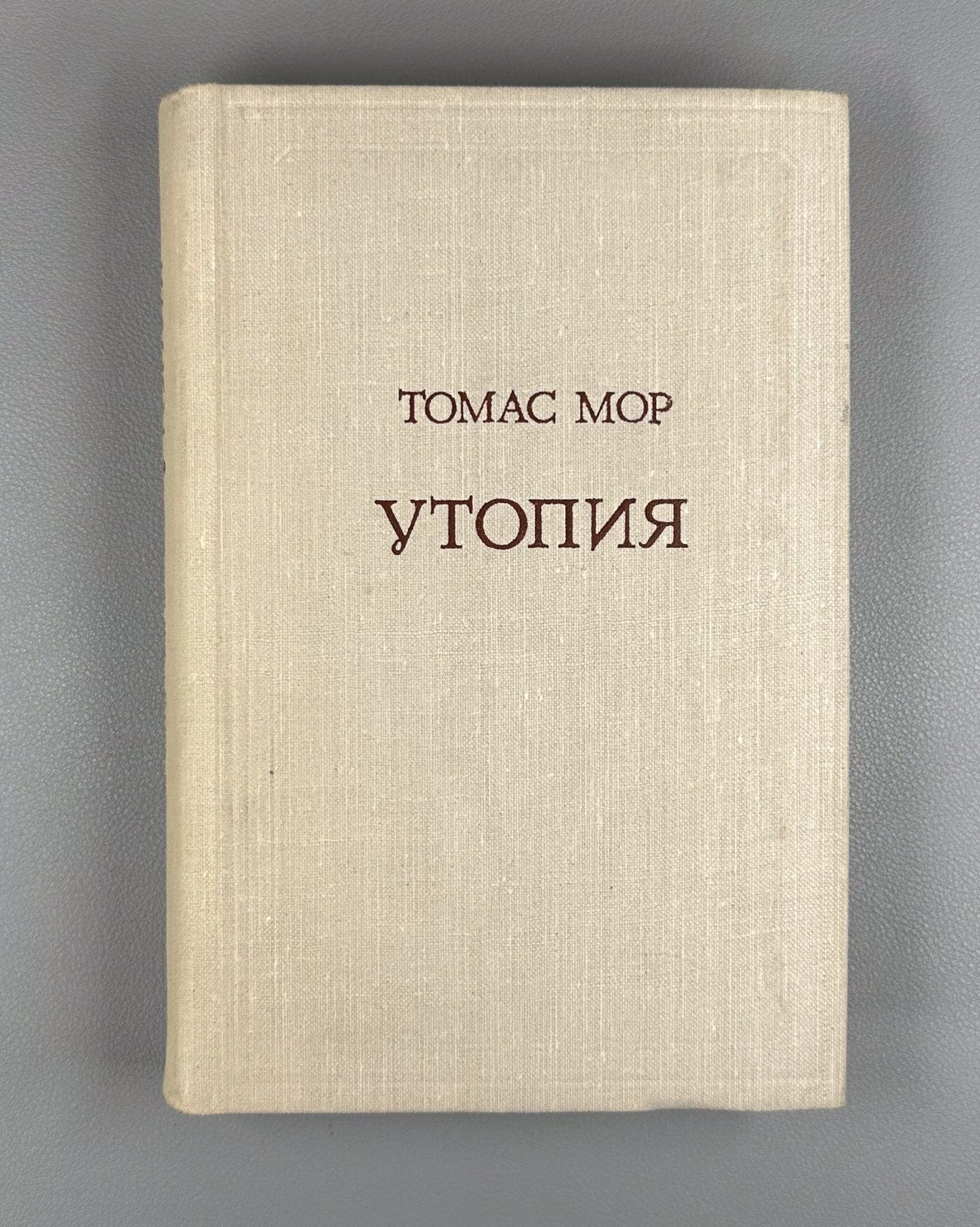 Thomas More Utopia in Rus 1978 Томас Мор Утопия
