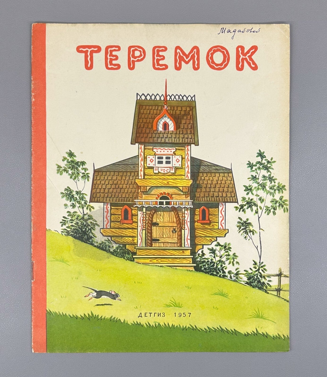Teremok Russian folk tale Adaptation for non-Russian schools 1957 Теремок Сказка