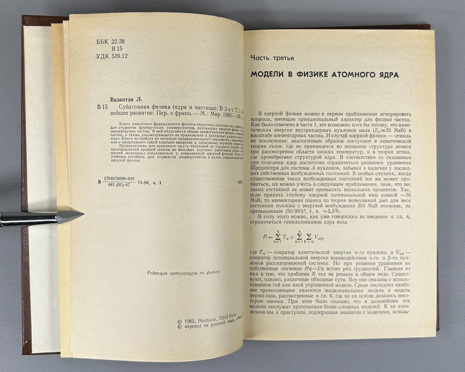 Валантэн Субатомная физика в 2 т. 1986 Valentin Subatomic Physics Russian