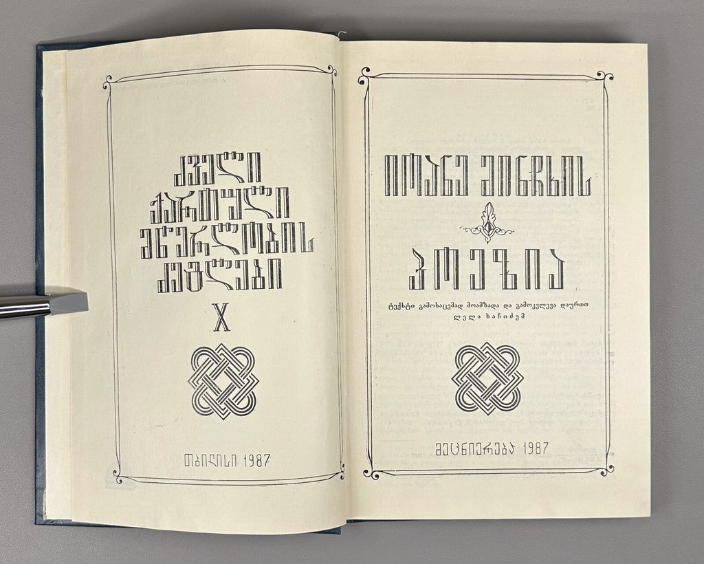Ioane Minchkhi's poetry Georgian 1987 იოანე მინჩხის პოეზია