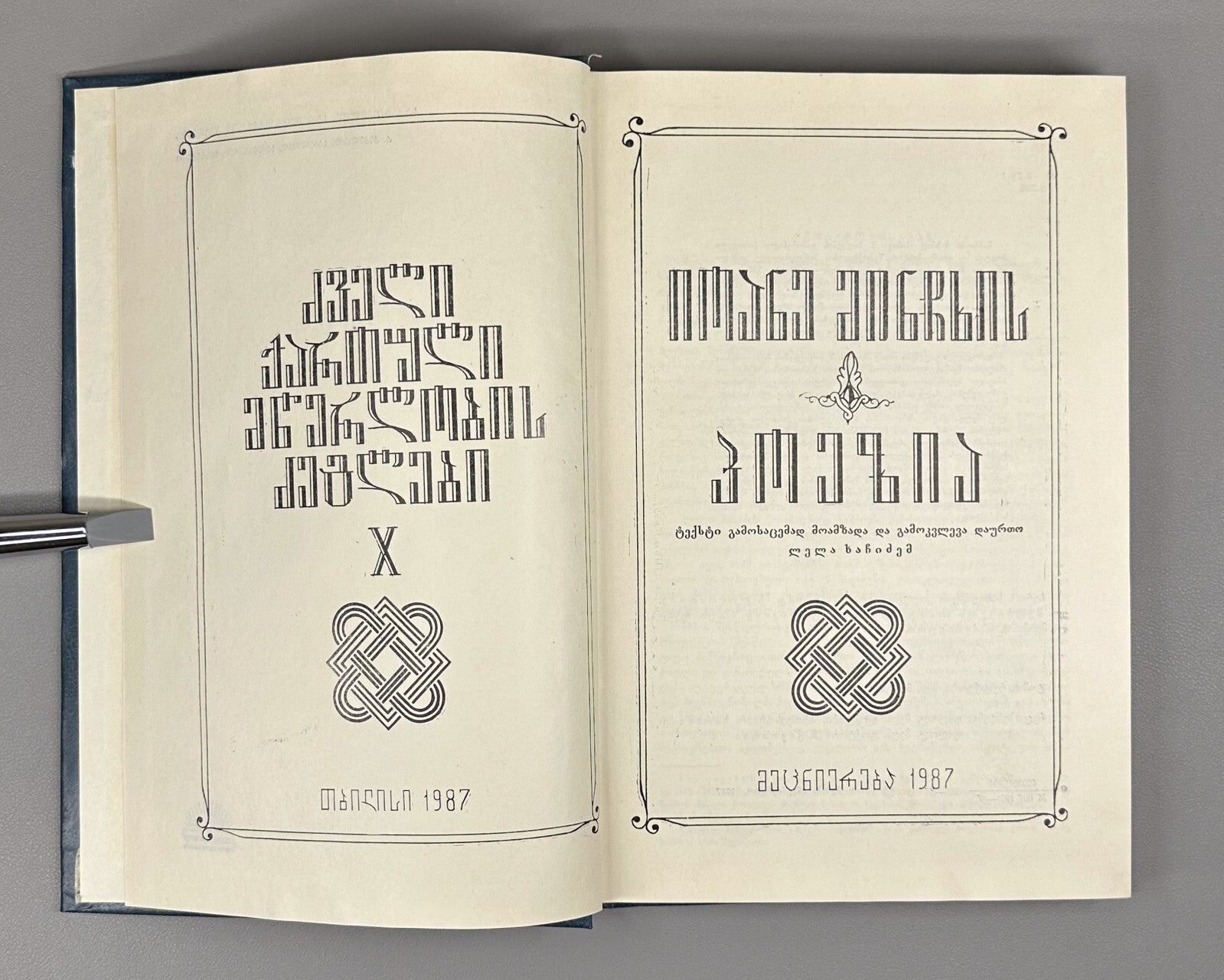 Ioane Minchkhi's poetry Georgian 1987 იოანე მინჩხის პოეზია