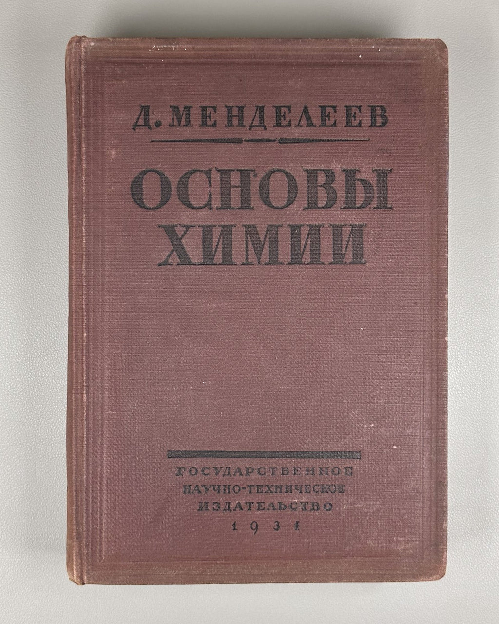 Mendeleev Fundamentals of Chemistry vol. 1 1931 Менделеев Основы химии т.1