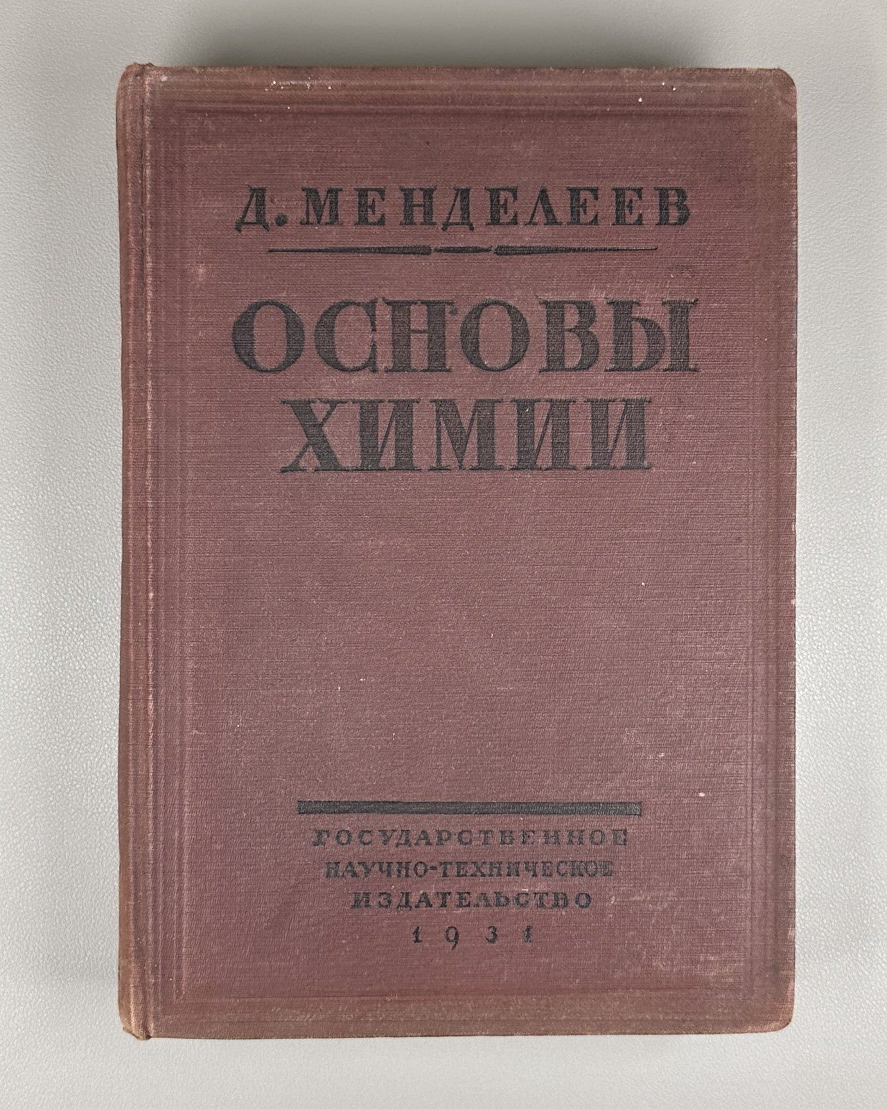 Mendeleev Fundamentals of Chemistry vol. 1 1931 Менделеев Основы химии т.1