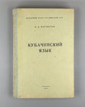 Магометов Кубачинский язык 1963 Magometov The Kubachi Language Dagestan Rare
