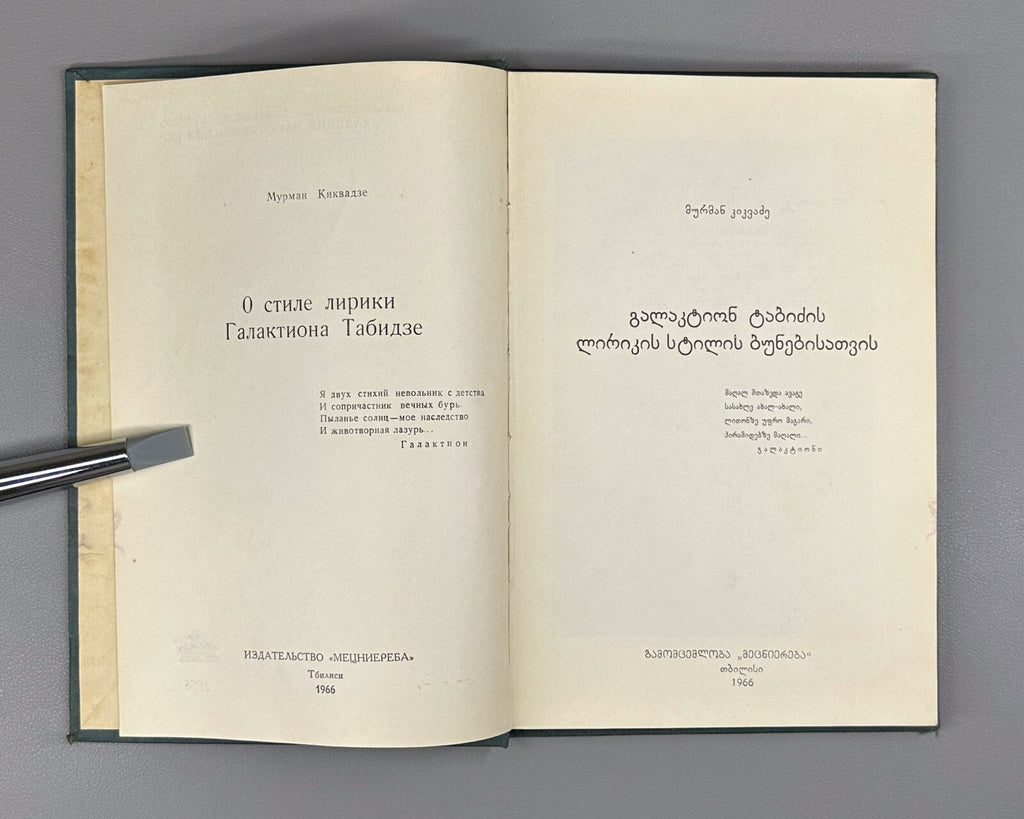 Kikvadze Galaktion Tabidze's Lyric Style 1966 Georgian მურმან კიკვაძე