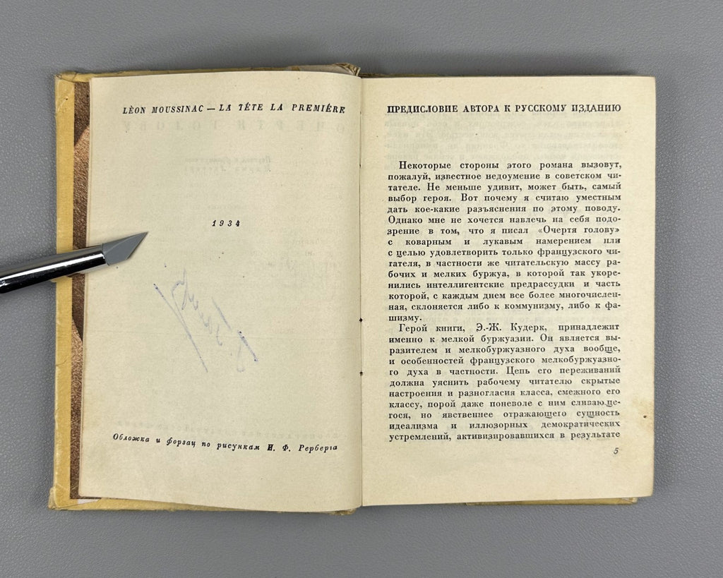 1st ed. in Rus Moussinac La Tête la première 1934 Муссинак Очертя голову Роман