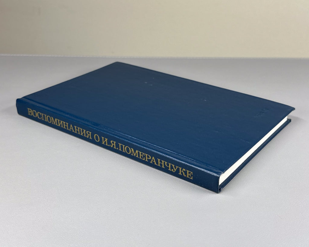 Воспоминания о И.Я. Померанчуке 1988 Memoirs of I. Pomeranchuk Physics Soviet