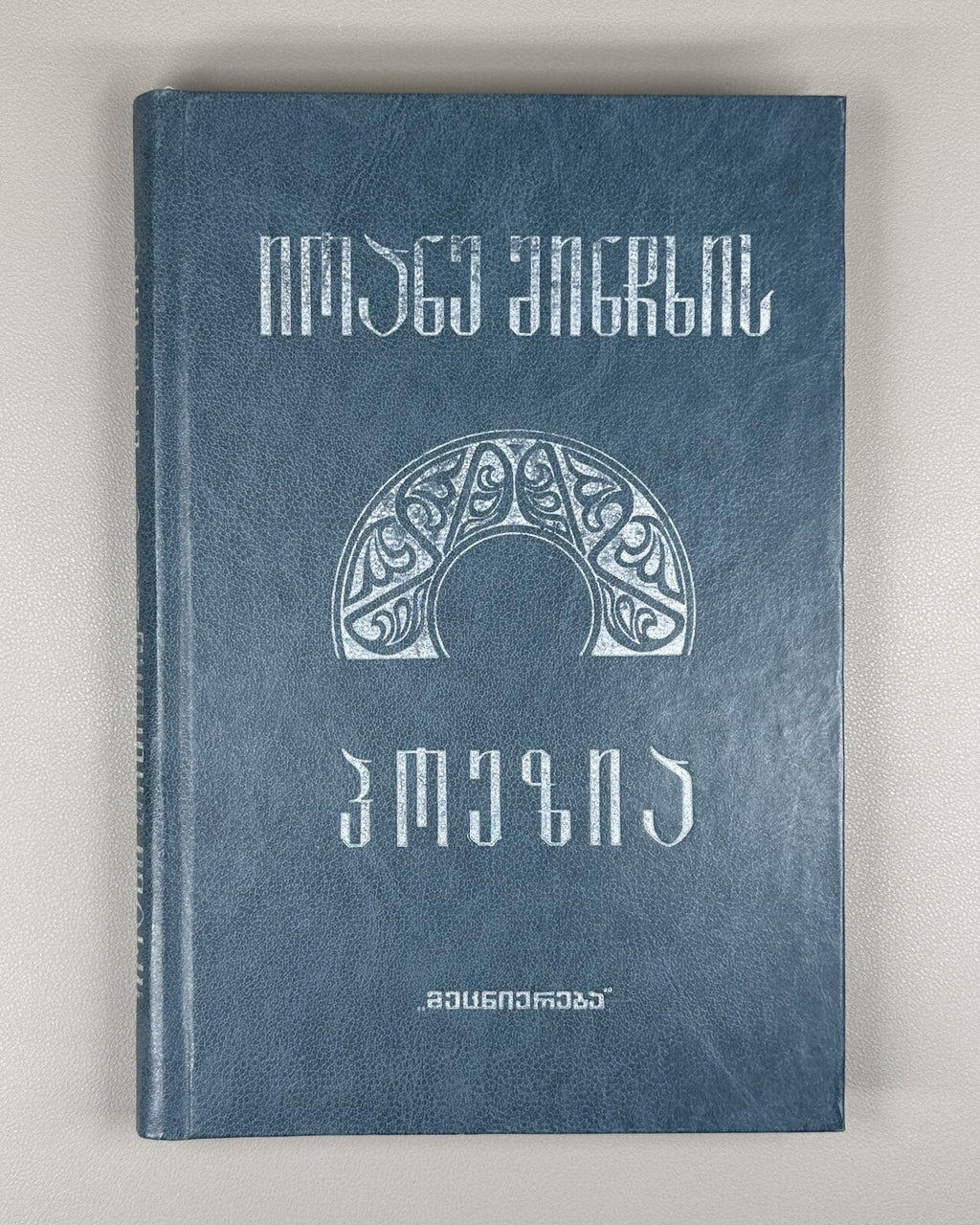 Ioane Minchkhi's poetry Georgian 1987 იოანე მინჩხის პოეზია