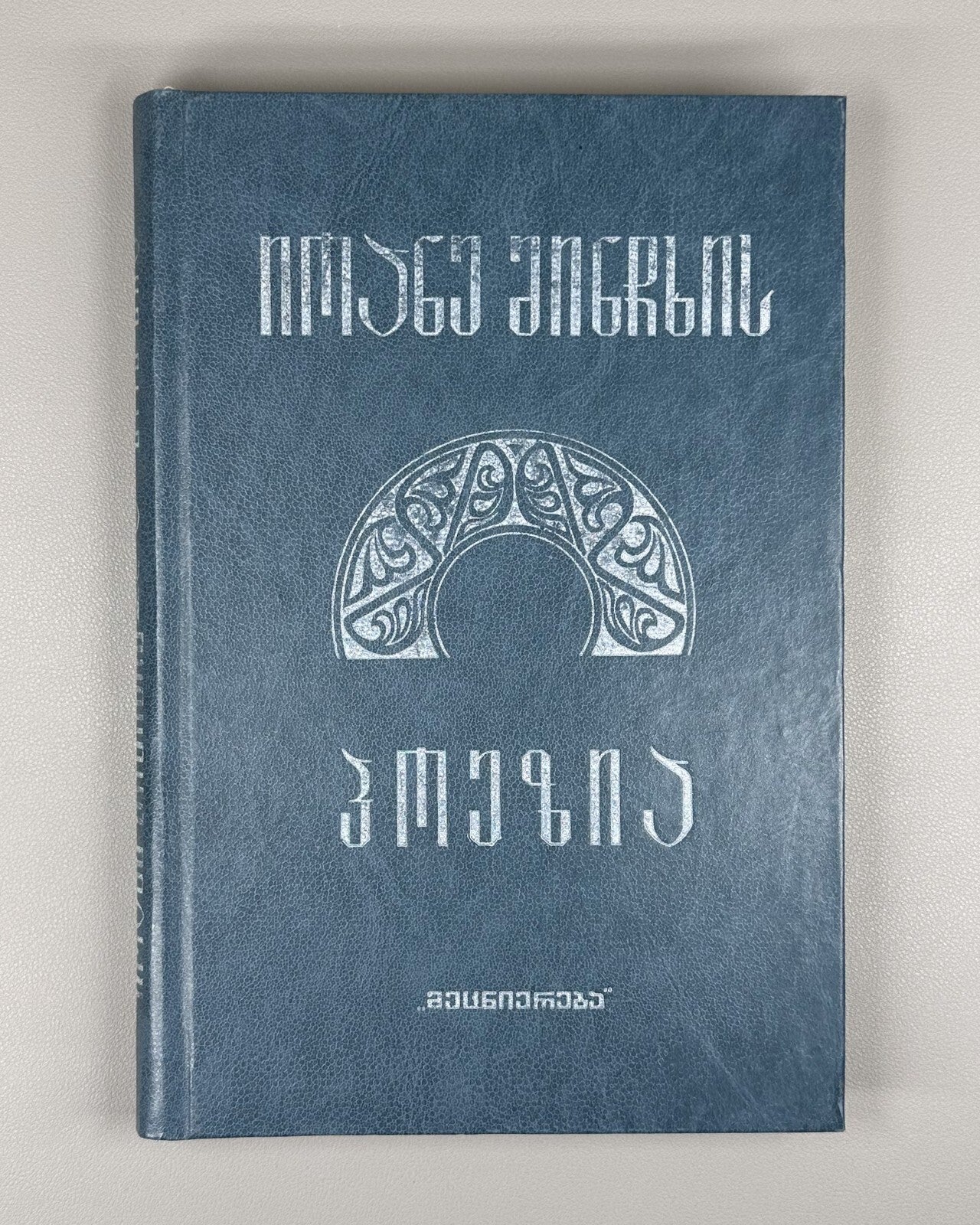 Ioane Minchkhi's poetry Georgian 1987 იოანე მინჩხის პოეზია