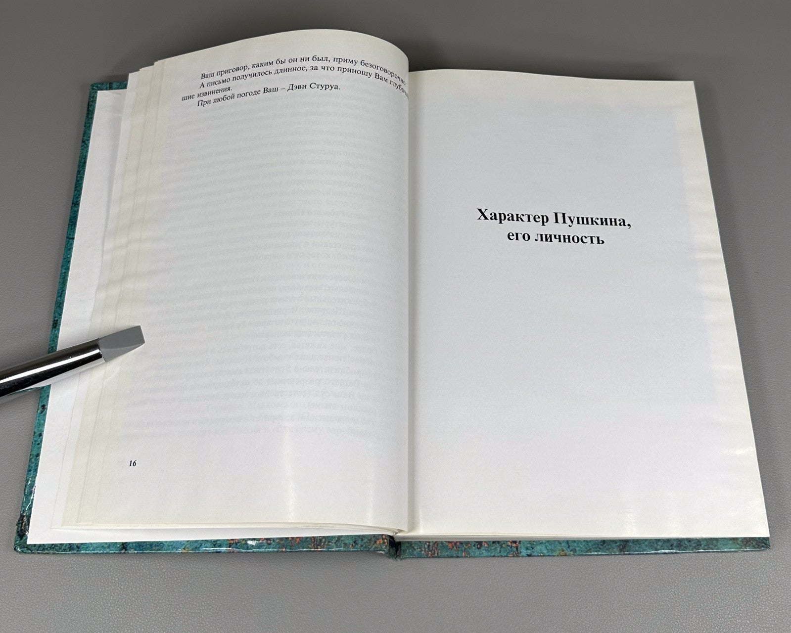 Стуруа Мой Пушкин 2007 Sturua My Pushkin Documents and Materials Tbilisi