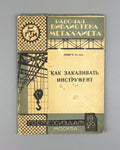 Russian Constructivism Avant-garde Levin 1929 Левин Как закаливать инструмент