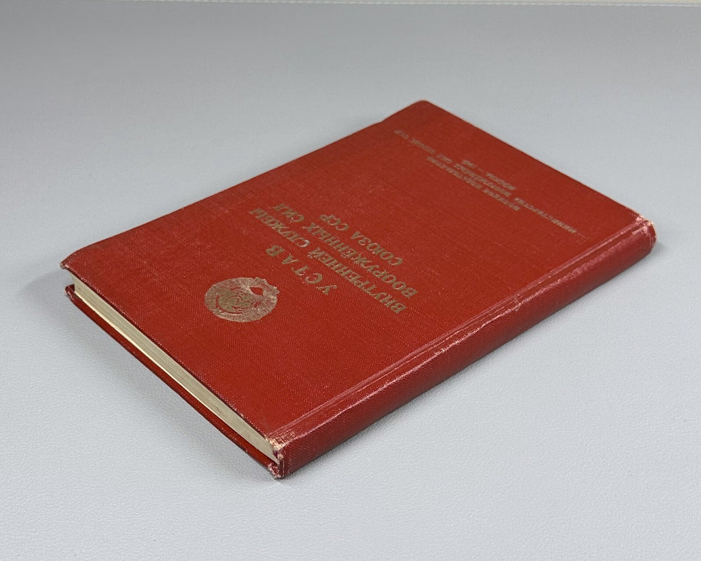 Internal Service Regulations Armed Forces USSR 1946 Устав Вооруженных Сил СССР
