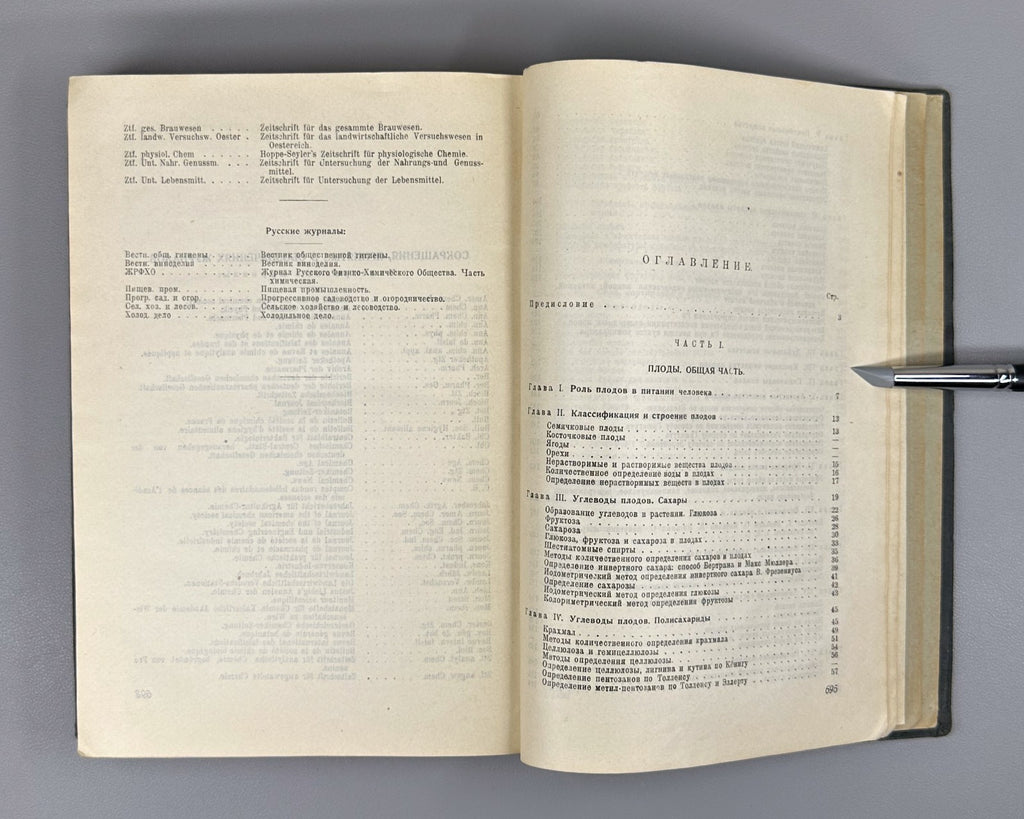 1st ed. Fruits & Vegetables 1930 Церевитинов Химия и товароведение Плоды Овощи