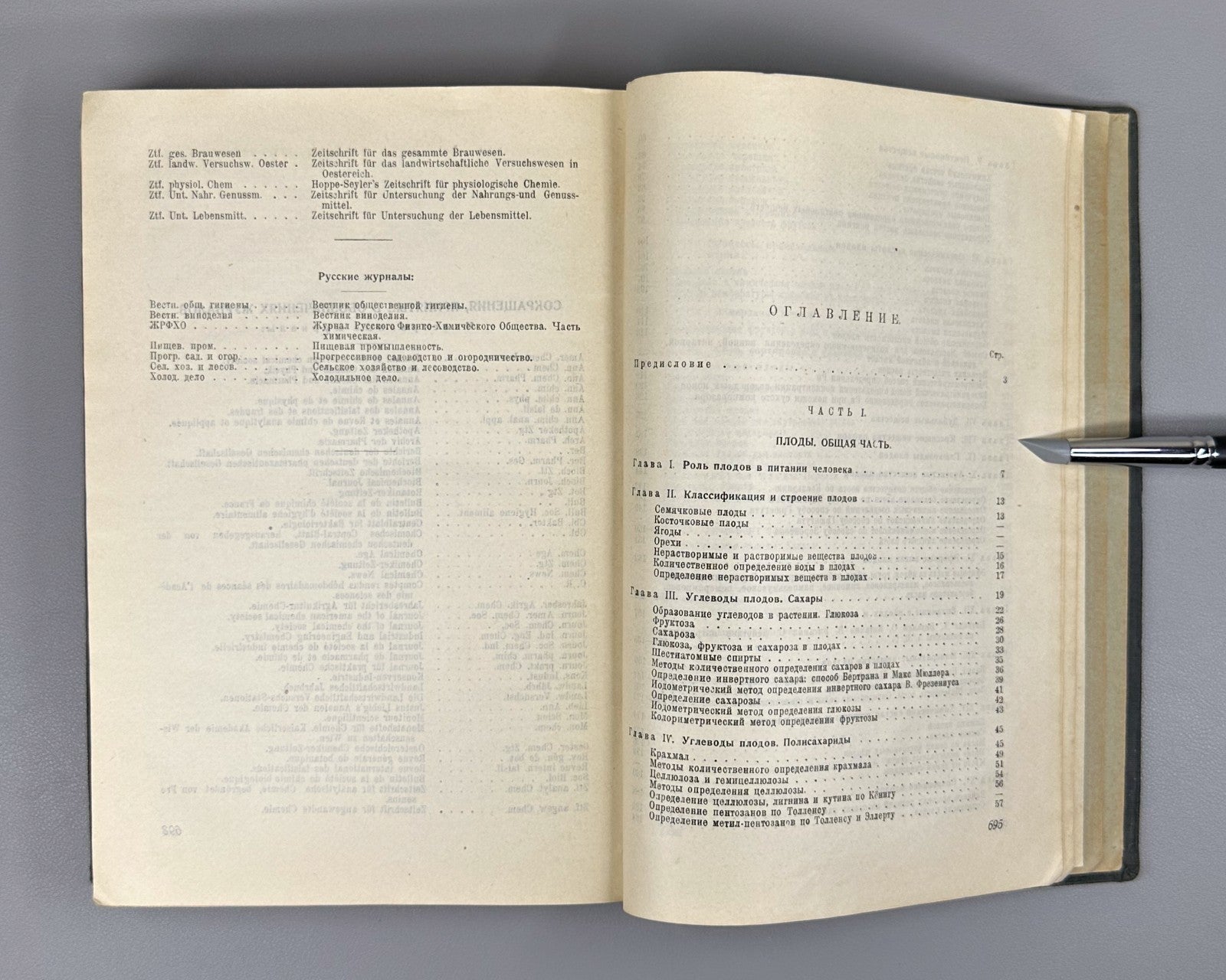 1st ed. Fruits & Vegetables 1930 Церевитинов Химия и товароведение Плоды Овощи
