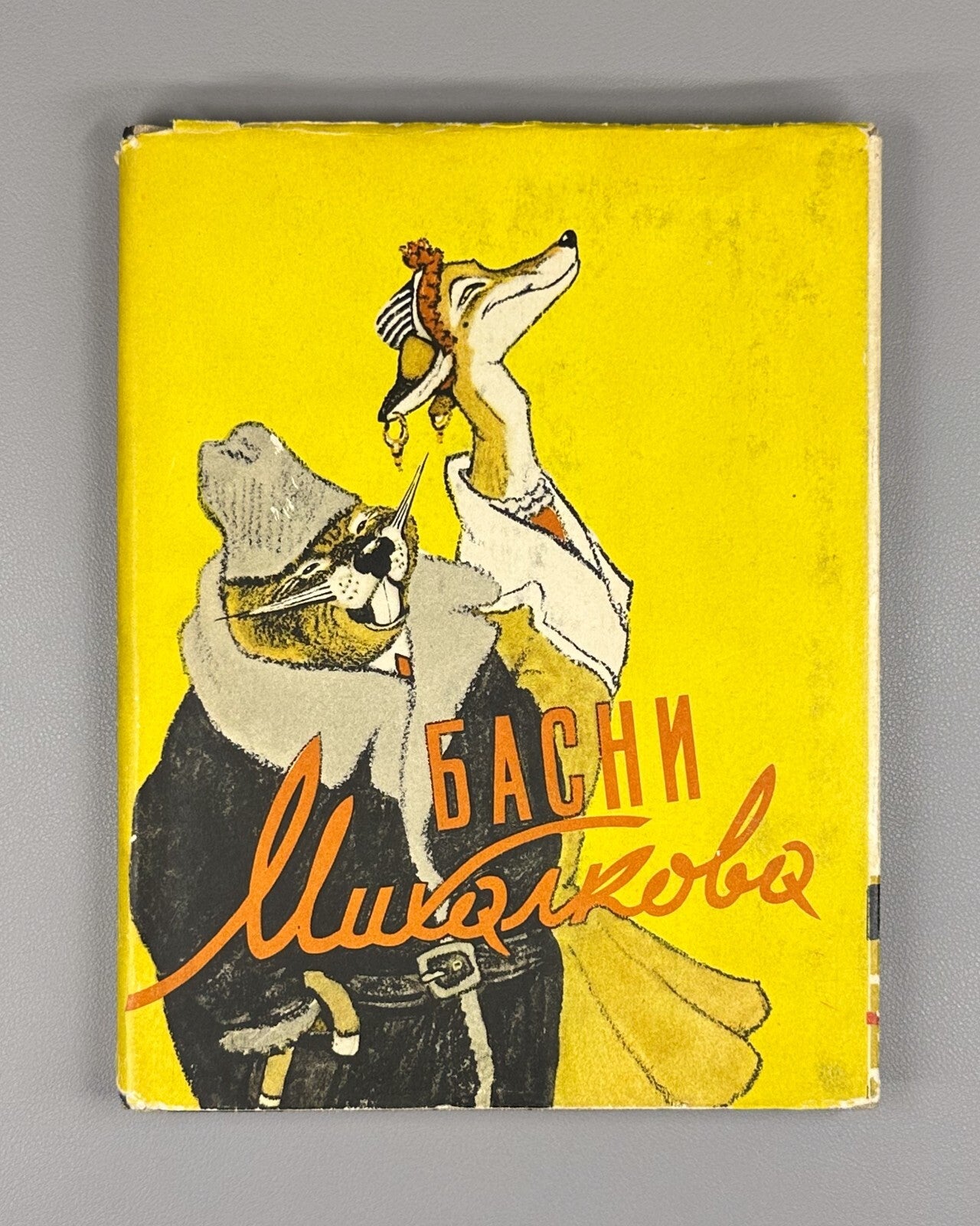 Sergey Mikhalkov Basni Russian Children’s book 1957 Сергей Михалков Басни