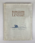 Illustrations by Kukryniksy Chekhov 1954 Кукрыниксы Иллюстрации к рассказ. Чехов