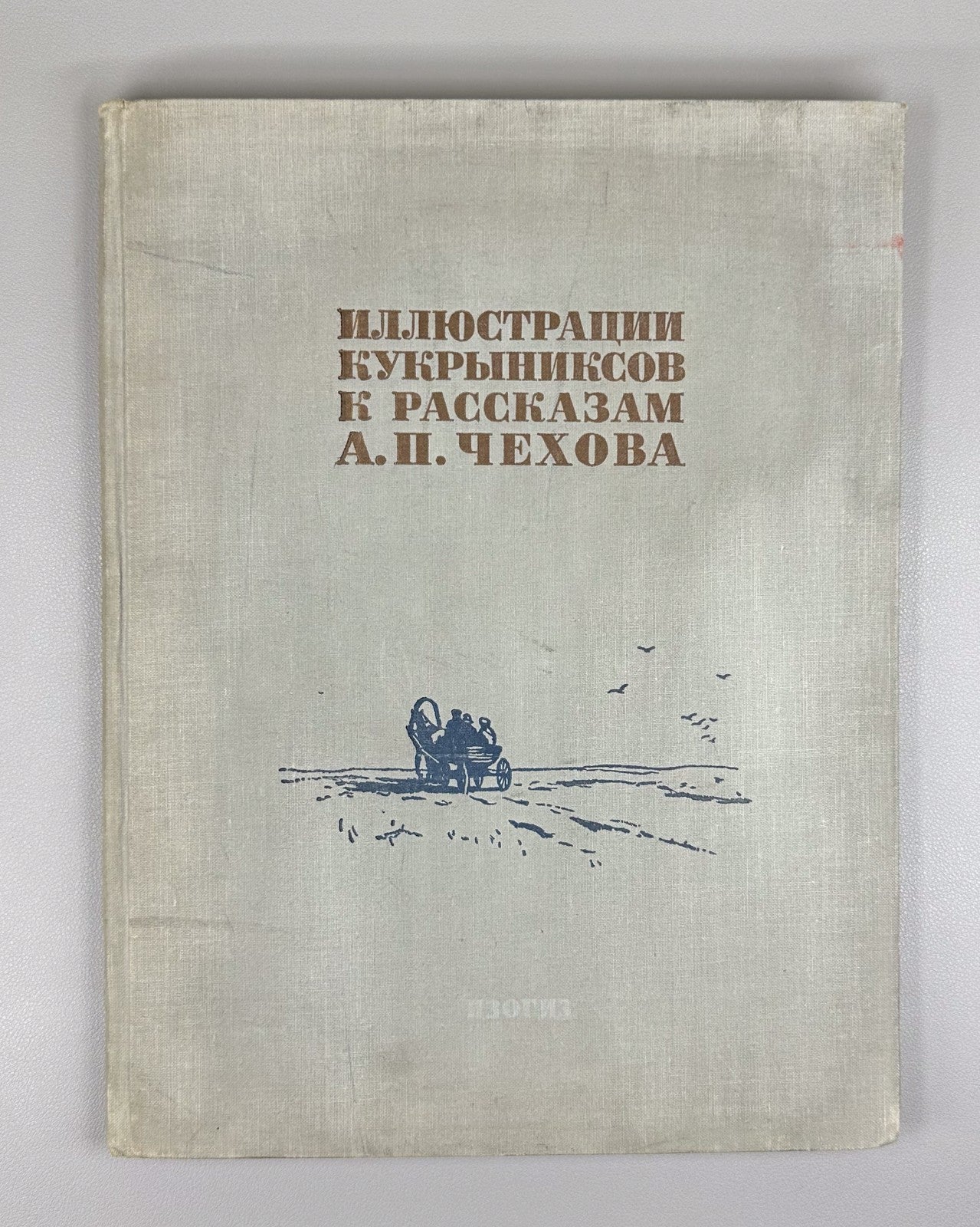 Illustrations by Kukryniksy Chekhov 1954 Кукрыниксы Иллюстрации к рассказ. Чехов