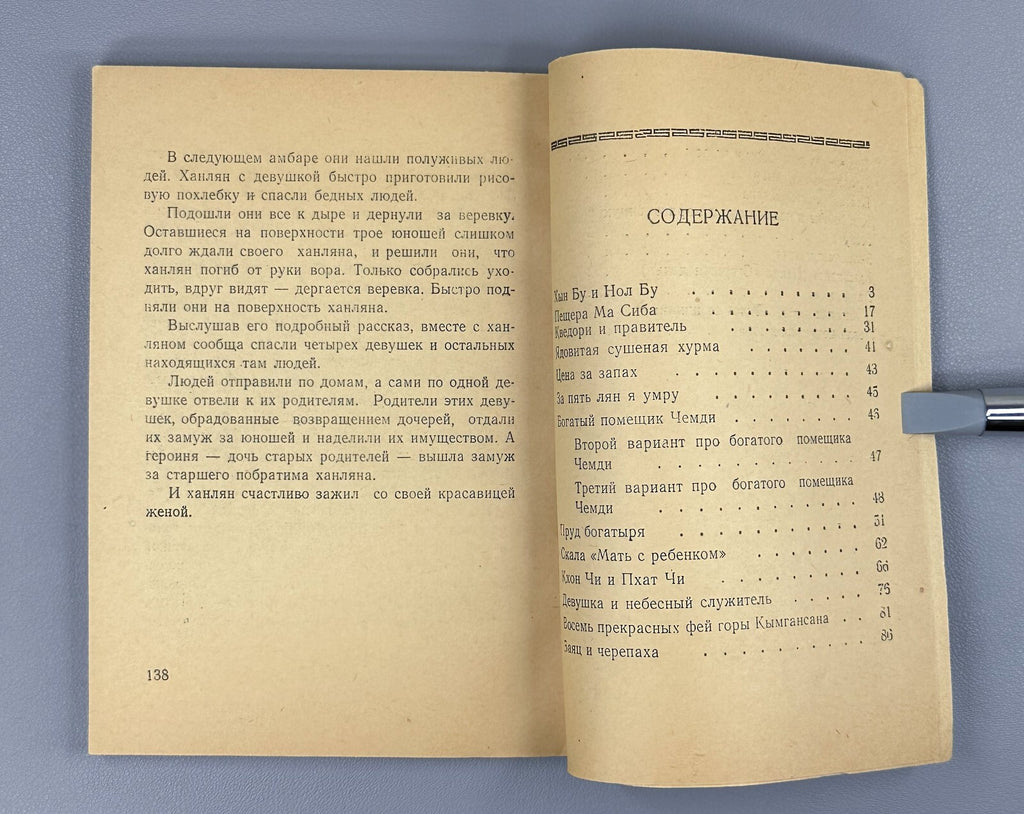 Korean fairy tales Pyongyang edition 1958 Корейские сказки на русском