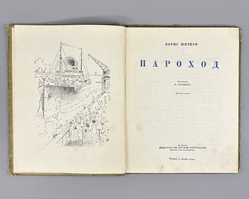 Житков Пароход 1936 Zhitkov Steamboat children’s Soviet Golitsyn