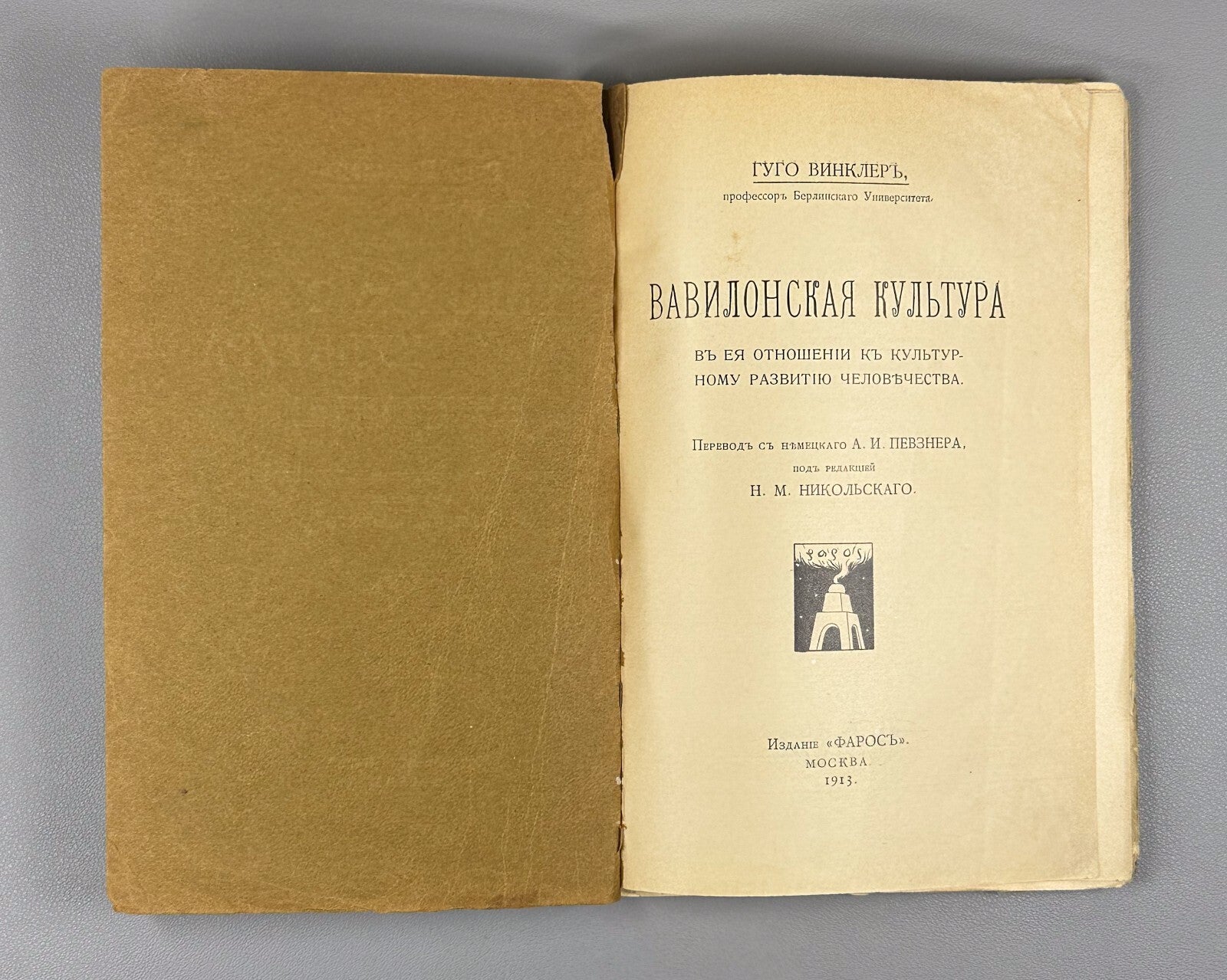 1st ed. Winkler Babylonian Culture 1913 Винклер Вавилонская культура Rare