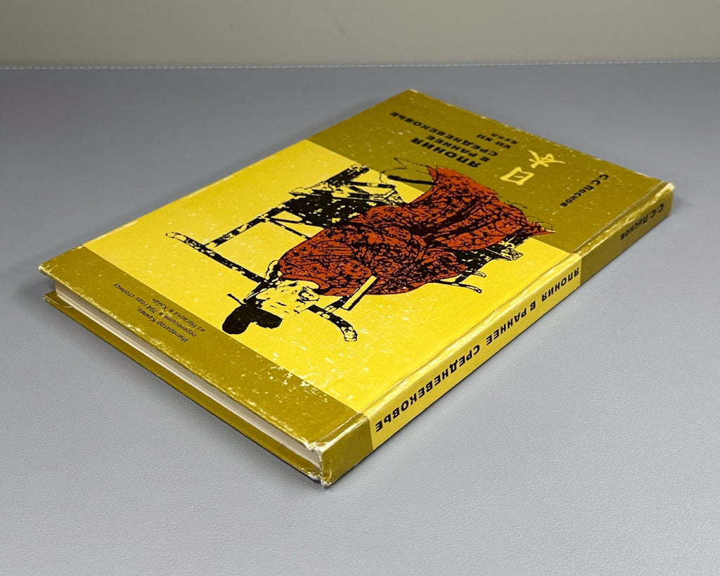 Japan in the Early Middle Ages 1987 Япония в раннее средневековье Пасков