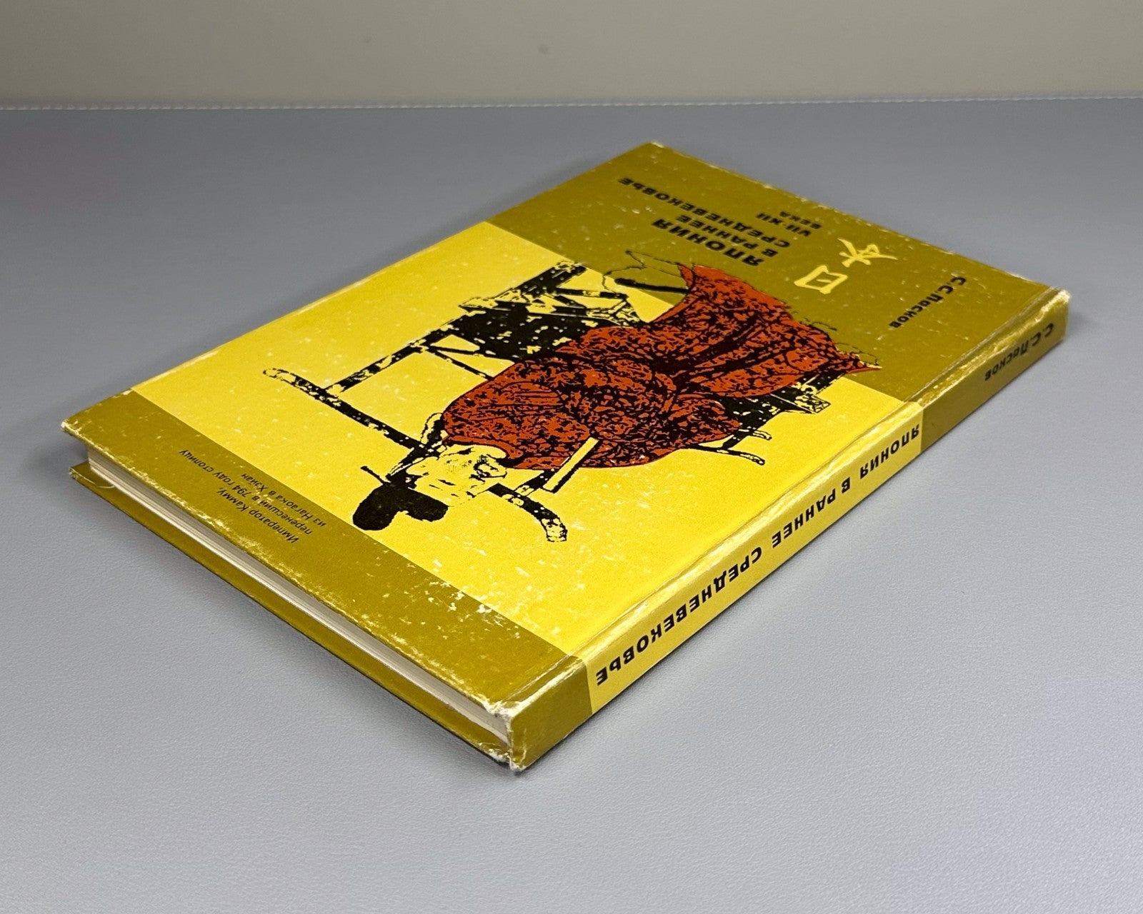 Japan in the Early Middle Ages 1987 Япония в раннее средневековье Пасков