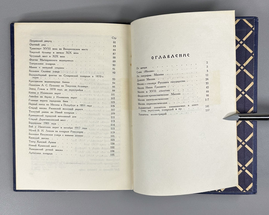1st ed. Moscow's Past in Street Names 1946 Прошлое Москвы в названиях улиц Сытин