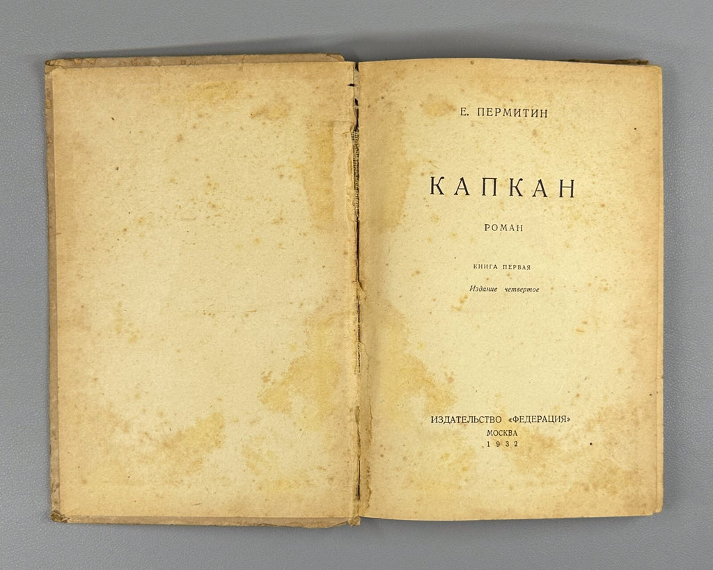 Permitin Kapkan Constructivist cover Titov 1932 Пермитин Капкан худ. Титов Rare