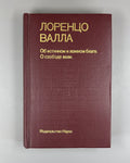 Valla On the True and False Good 1989 Лоренцо Валла Об истинном и ложном благе