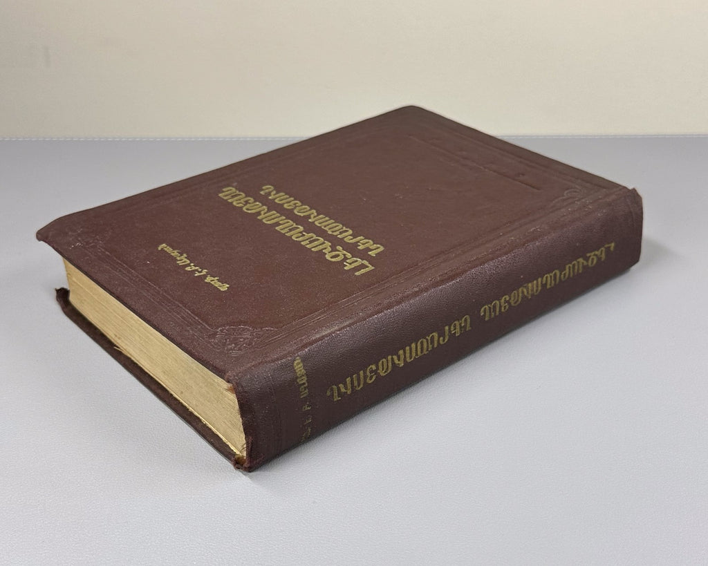1st ed. Introduction to Linguistics 1952 Աղայան Լեզվաբանության ներածություն