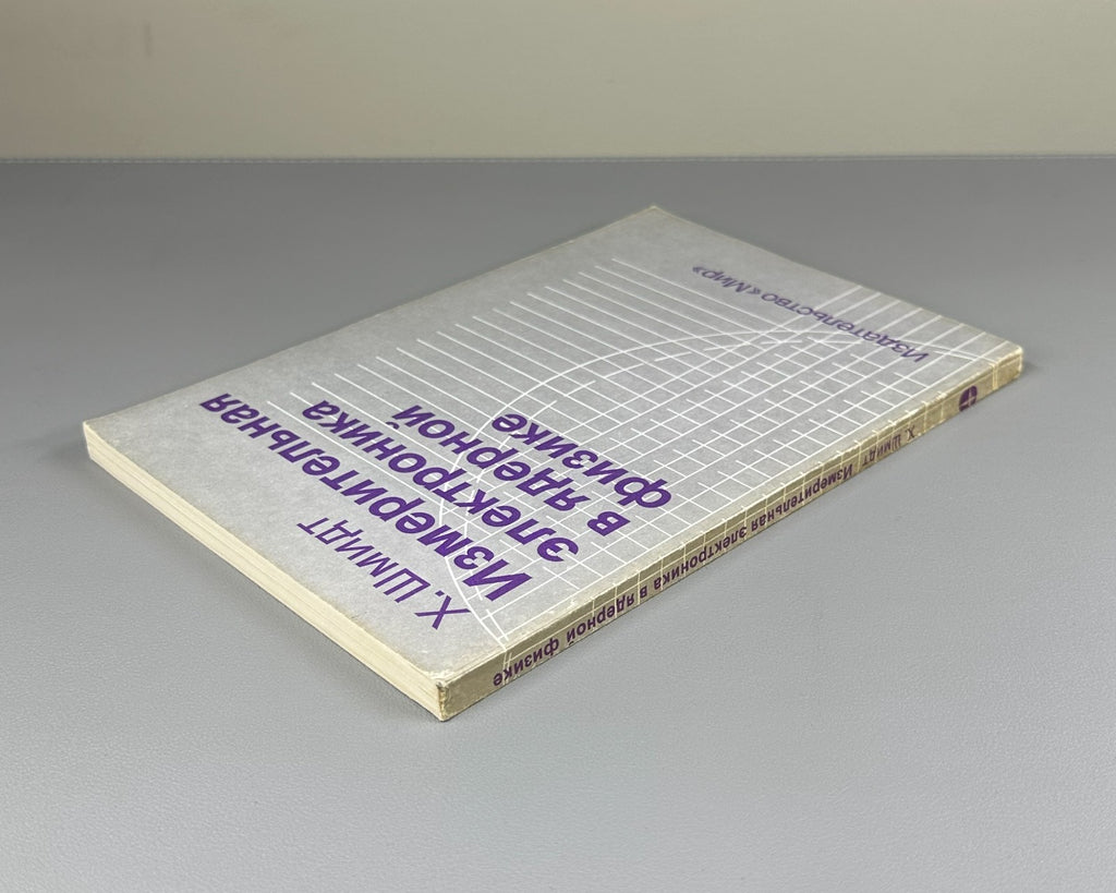 Шмидт Измерительная электроника в ядерной физике 1989 Schmidt Nuclear Physics