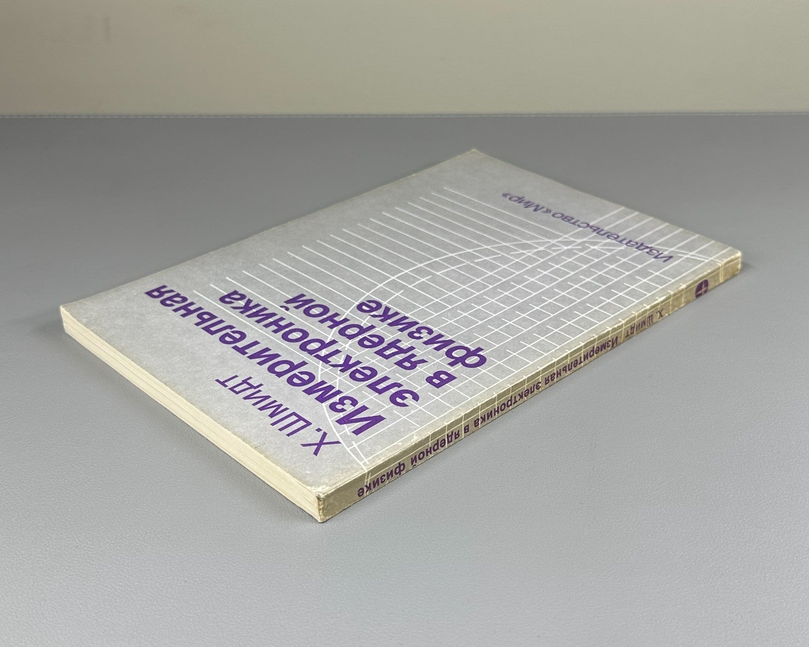 Шмидт Измерительная электроника в ядерной физике 1989 Schmidt Nuclear Physics
