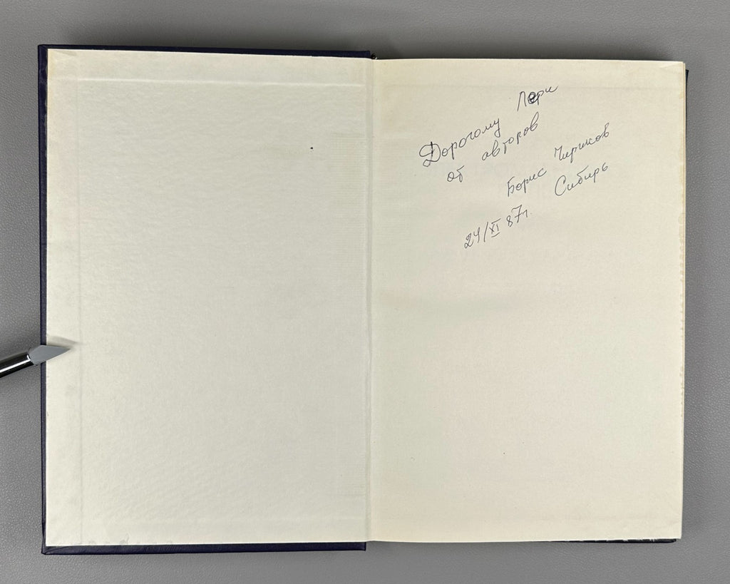 Signed Мешков Чириков Электромагнитное поле 1987 Chirikov Electromagnetic Field