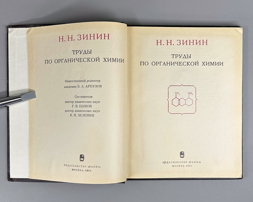 Зинин Труды по органической химии 1982 Zinin Organic Chemistry Классики науки