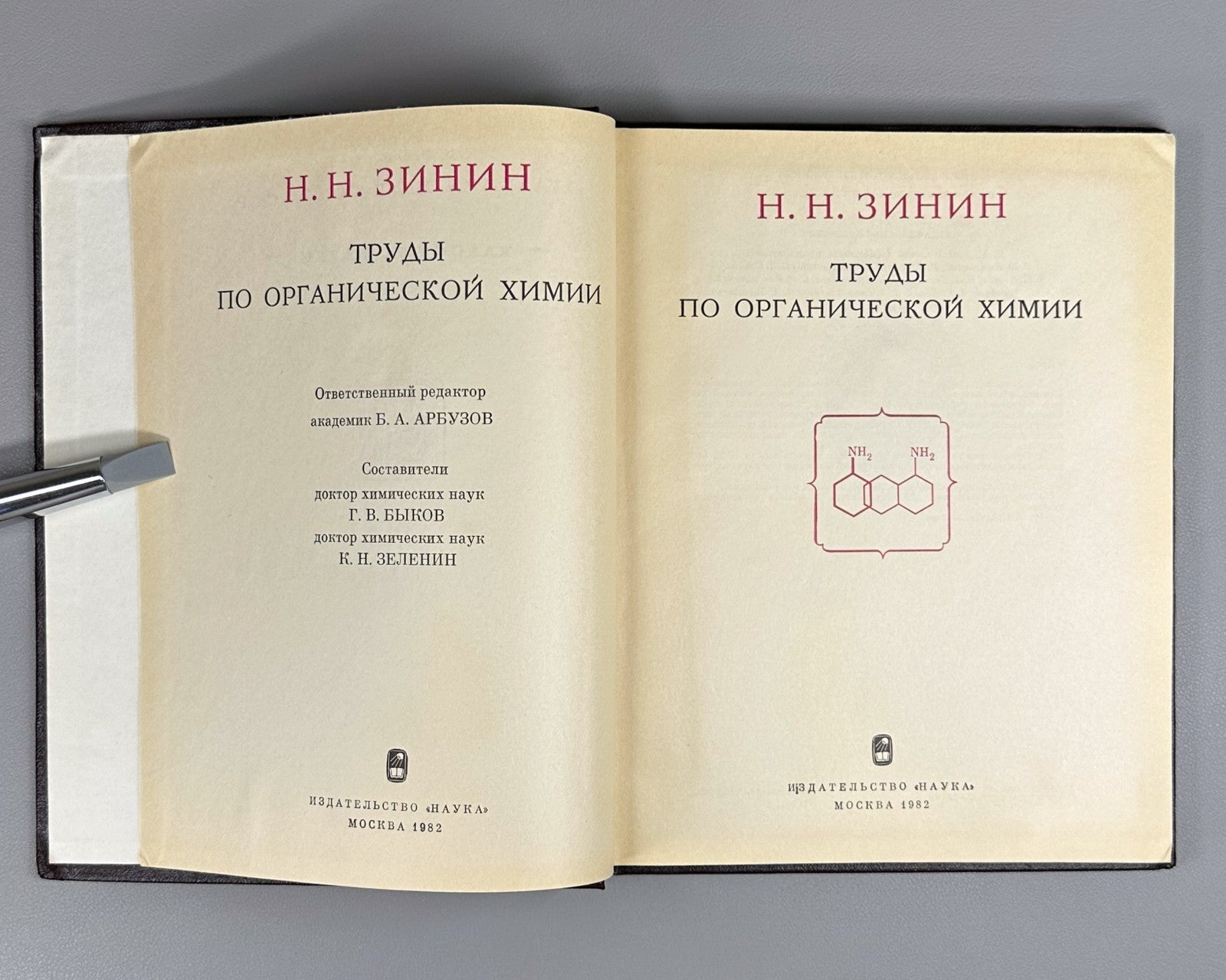 Зинин Труды по органической химии 1982 Zinin Organic Chemistry Классики науки