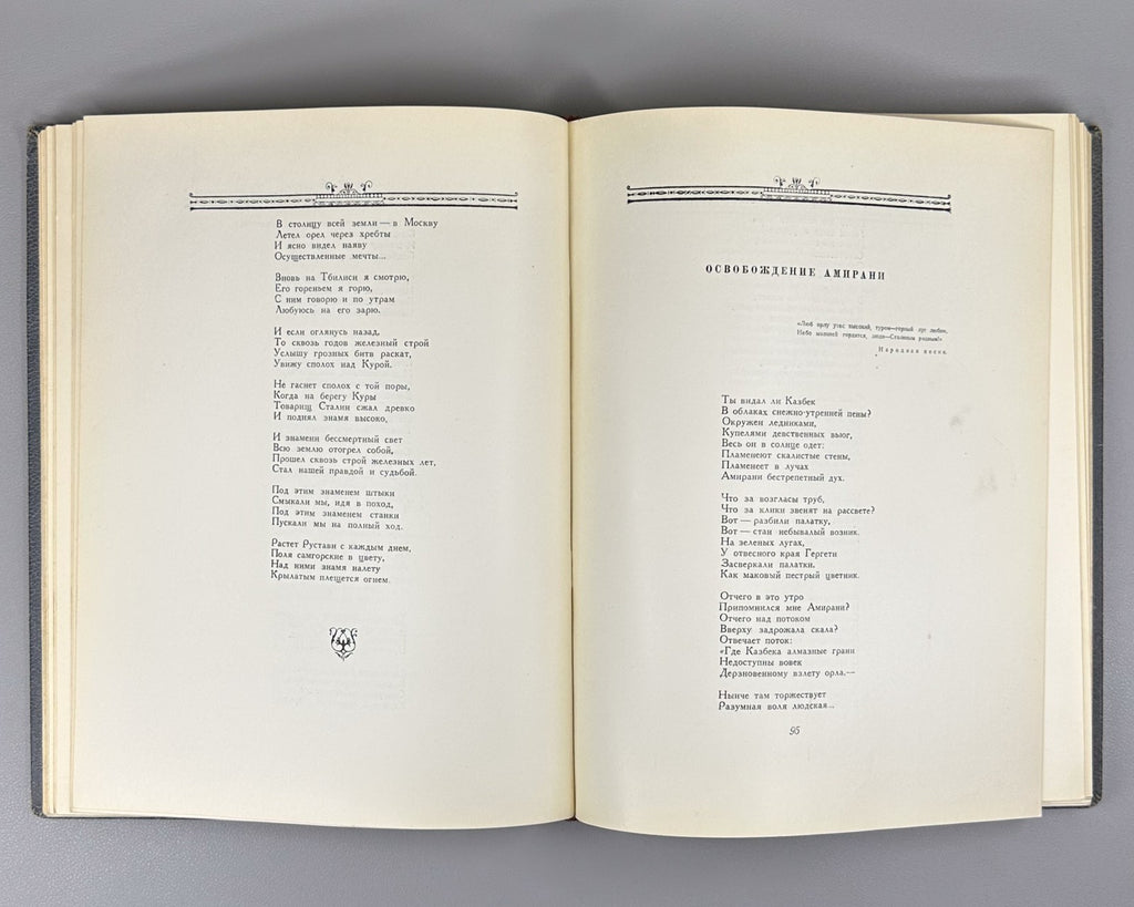 To the Great Stalin Poems Anniversary ed. 1949 Великому Сталину Стихи и поэмы