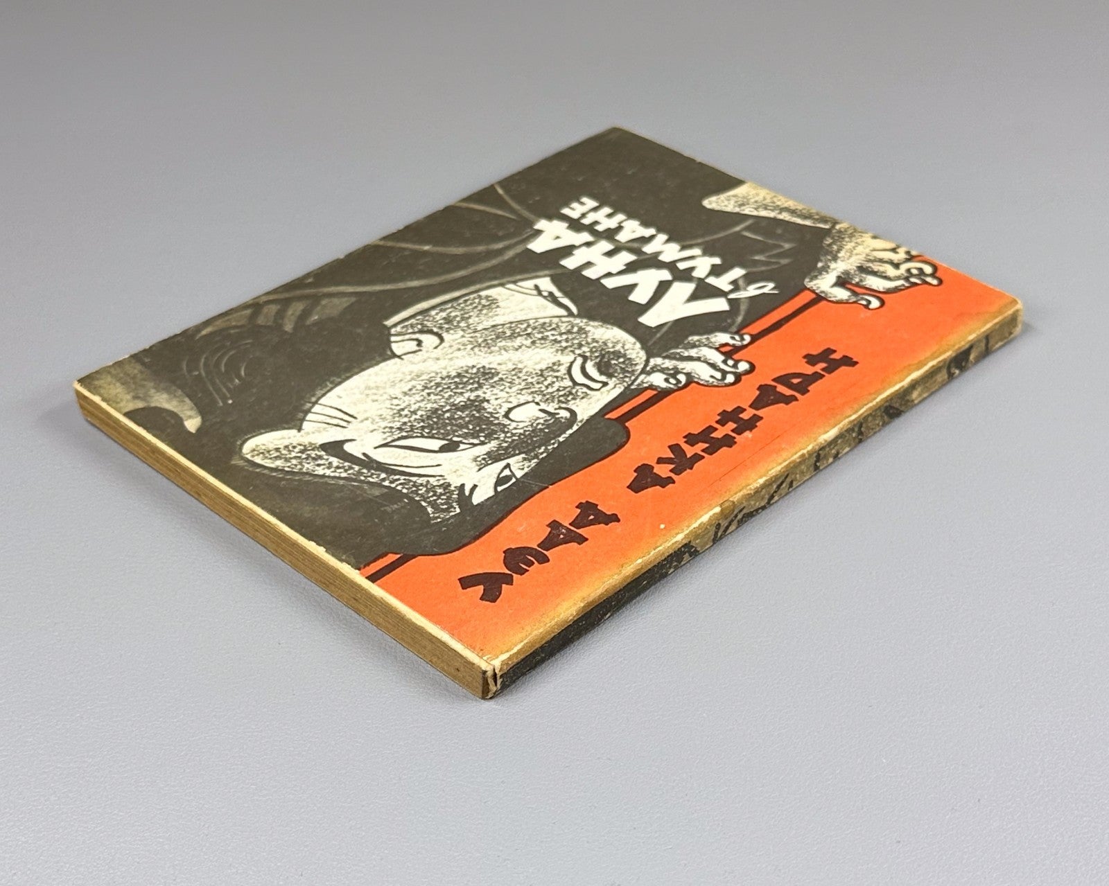 1st ed. Rus Akinari Ueda Moon in the Fog 1961 Акинари Уэда Луна в тумане 上田 秋成