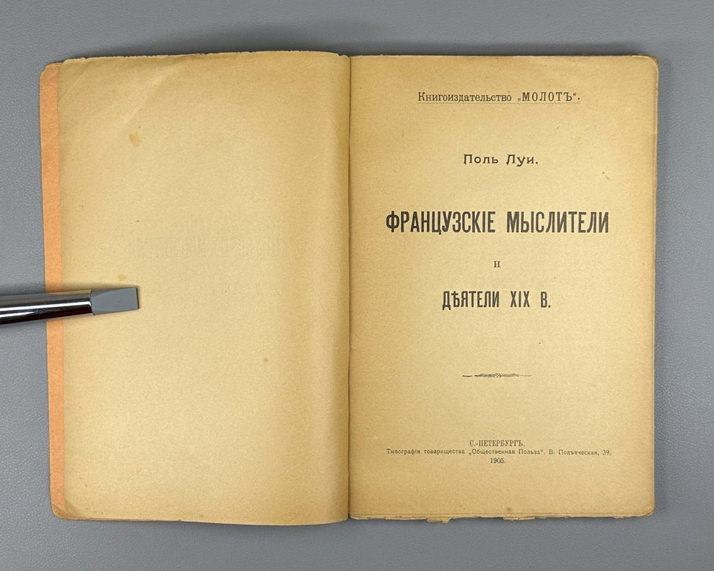 Louis French thinkers & figures of the 19th 1905 Луи Французские мыслители XIX в