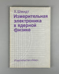 Шмидт Измерительная электроника в ядерной физике 1989 Schmidt Nuclear Physics