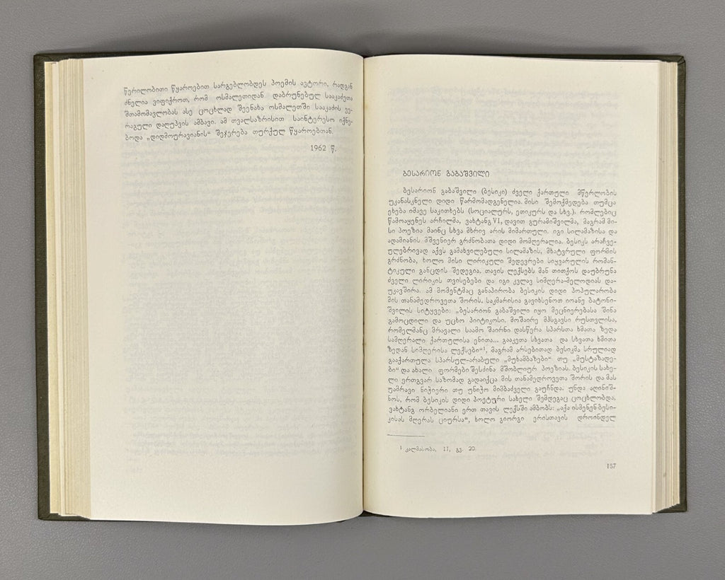 Ancient Georgian Literature Rustaveli Guramishvili 1974 რუსთაველი ცაიშვილი