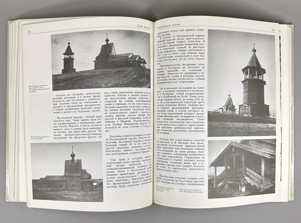 1st ed. Treasures of Russian North Architecture 1989 Сокровища Русского Севера