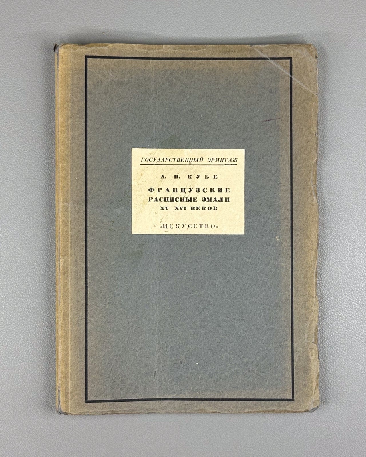 Kube French painted enamels Hermitage 1937 Кубе Французские расписные эмали