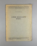 Колпакчи Строй японского языка 1936 Kolpakchi Structure of the Japanese Language