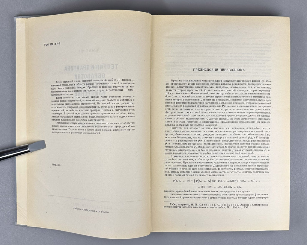Jánossy Physics 1968 Яноши Теория и практика обработки результатов измерений