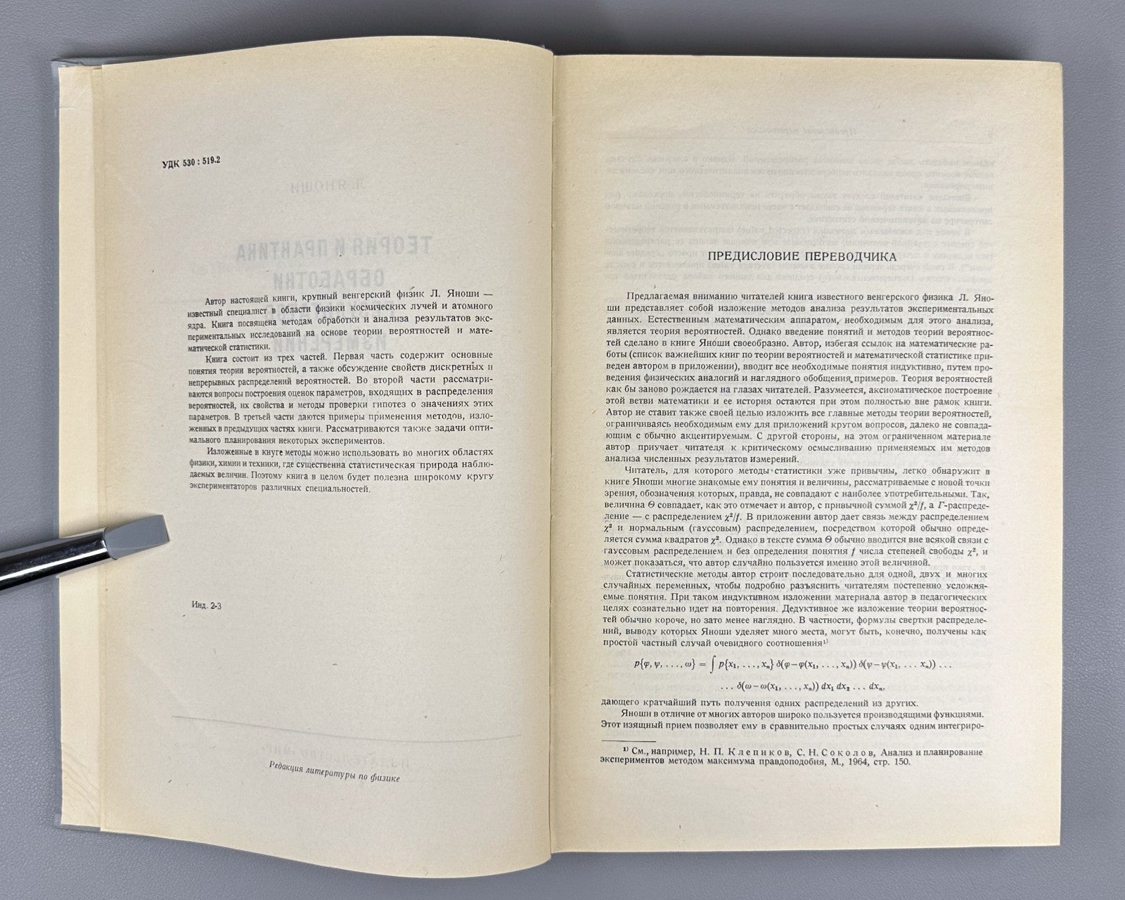 Jánossy Physics 1968 Яноши Теория и практика обработки результатов измерений