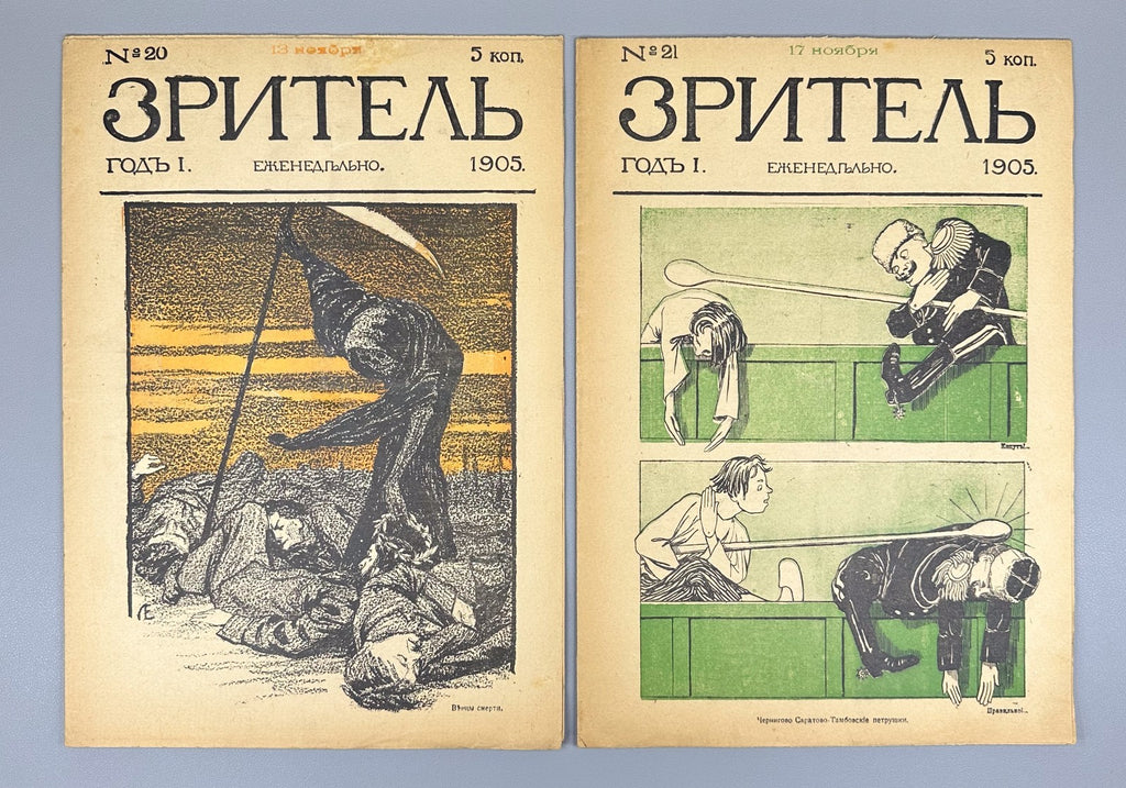 Banned ed. Зритель Журнал 1905 № 10-24 Zritel The Spectator Journal Satire Rare