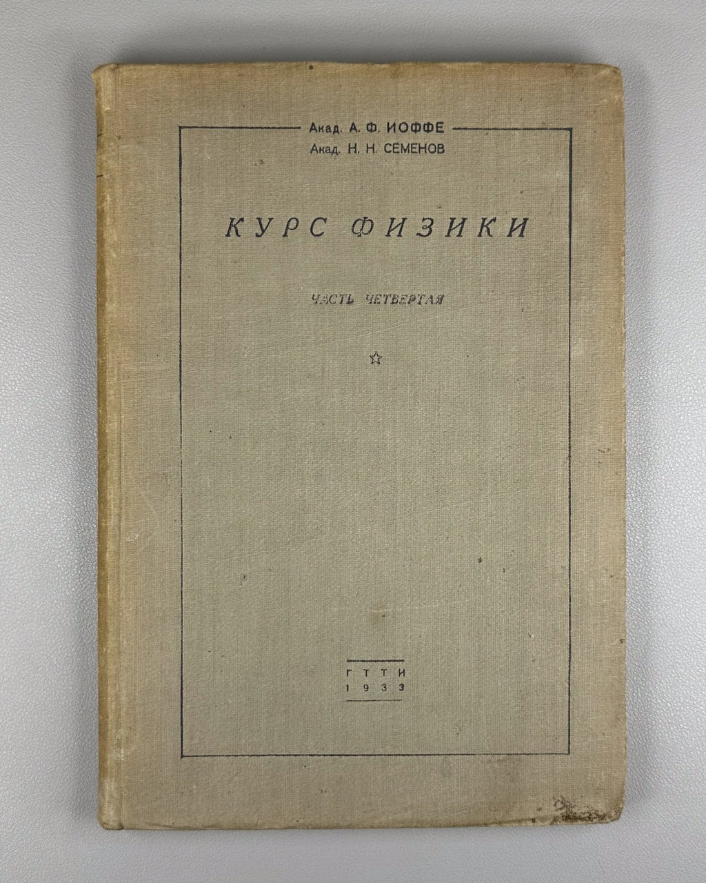 Ioffe Semenov Physics Course vol. IV 1933 Иоффе Семенов Курс физики т.4 ч.1