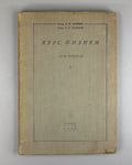Ioffe Semenov Physics Course vol. IV 1933 Иоффе Семенов Курс физики т.4 ч.1