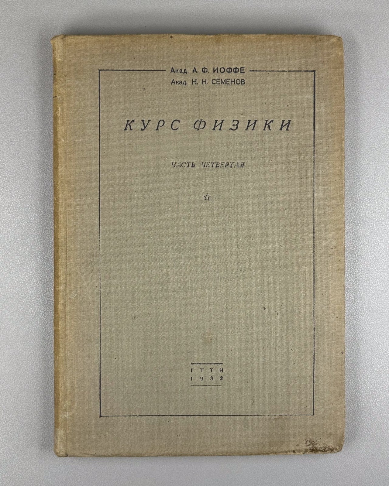 Ioffe Semenov Physics Course vol. IV 1933 Иоффе Семенов Курс физики т.4 ч.1
