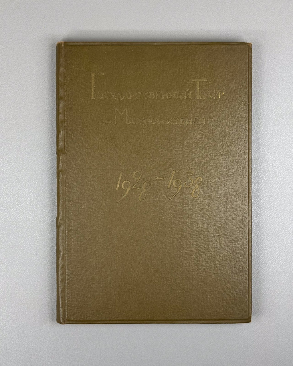 Marjanishvili State Theatre Anniversary collection 1939 Georgia Марджанишвили